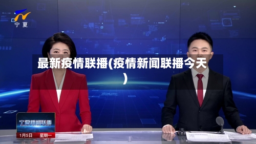 最新疫情联播(疫情新闻联播今天)-第3张图片