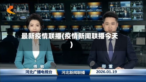 最新疫情联播(疫情新闻联播今天)-第2张图片