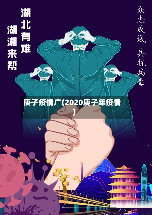 庚子疫情广(2020庚子年疫情)-第2张图片