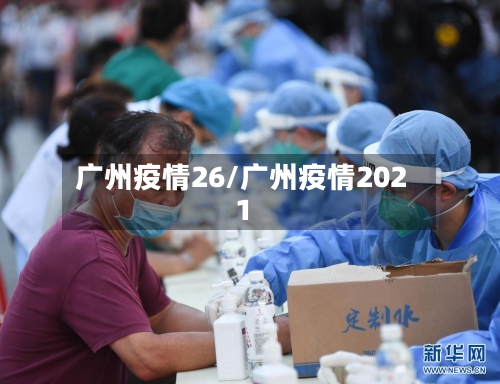 广州疫情26/广州疫情2021-第3张图片