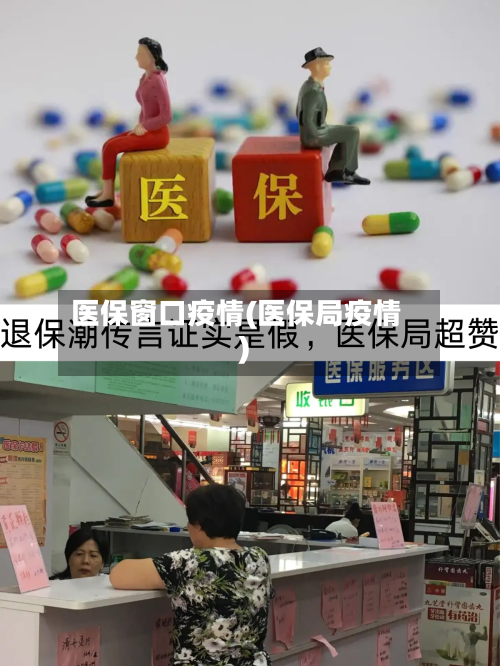 医保窗口疫情(医保局疫情)-第1张图片
