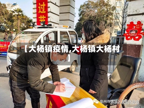 【大杨镇疫情,大杨镇大杨村】-第3张图片