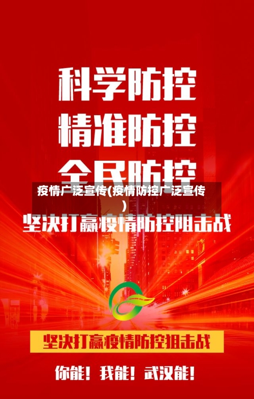 疫情广泛宣传(疫情防控广泛宣传)-第1张图片