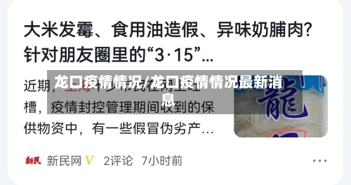 龙口疫情情况/龙口疫情情况最新消息-第2张图片
