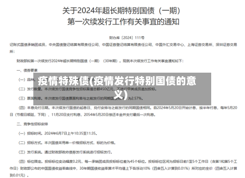 疫情特殊债(疫情发行特别国债的意义)-第3张图片