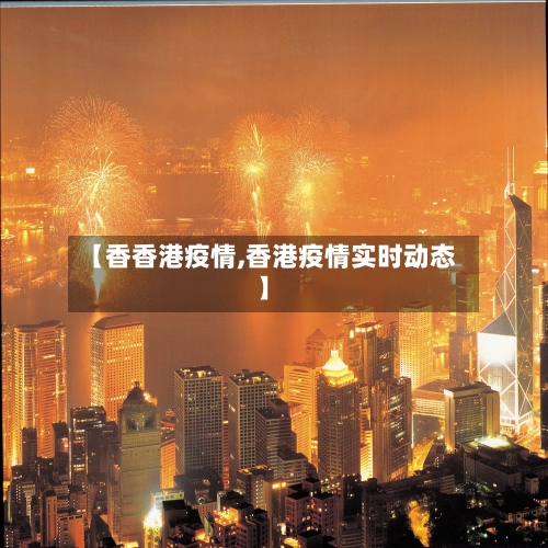 【香香港疫情,香港疫情实时动态】-第1张图片