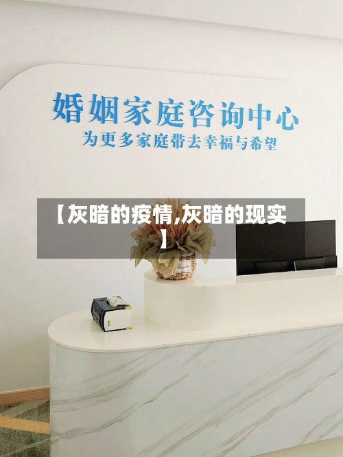 【灰暗的疫情,灰暗的现实】-第3张图片