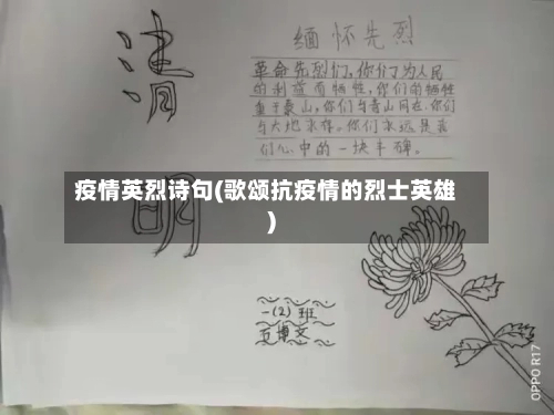 疫情英烈诗句(歌颂抗疫情的烈士英雄)-第2张图片