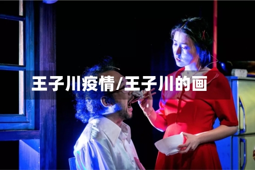 王子川疫情/王子川的画-第2张图片