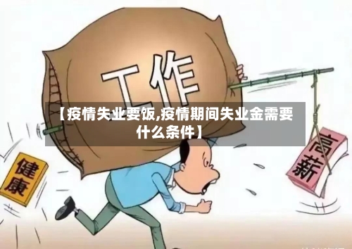 【疫情失业要饭,疫情期间失业金需要什么条件】-第1张图片