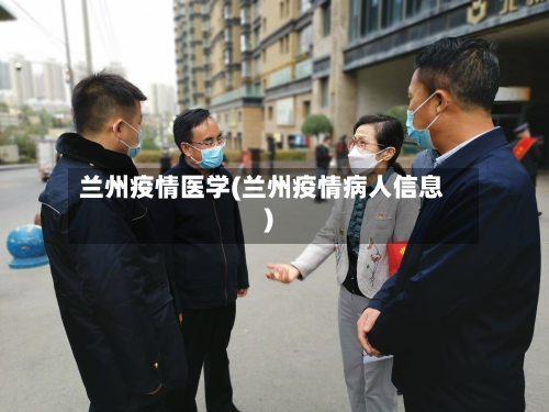 兰州疫情医学(兰州疫情病人信息)-第3张图片