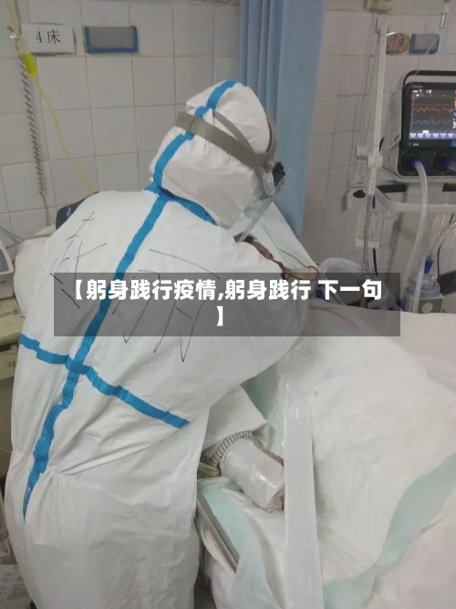 【躬身践行疫情,躬身践行 下一句】-第2张图片