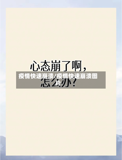 疫情快速崩溃/疫情快速崩溃图片-第1张图片