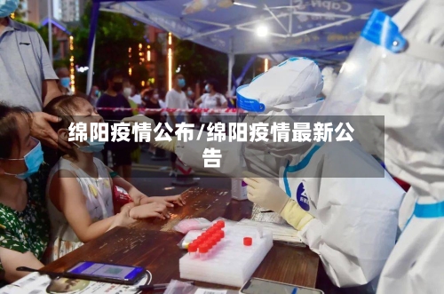 绵阳疫情公布/绵阳疫情最新公告-第3张图片