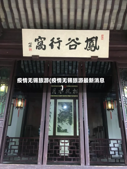 疫情无锡旅游(疫情无锡旅游最新消息)-第1张图片