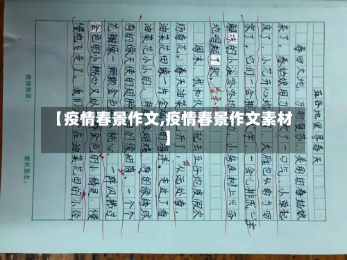 【疫情春景作文,疫情春景作文素材】-第3张图片