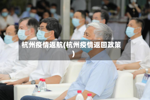 杭州疫情返航(杭州疫情返回政策)-第1张图片