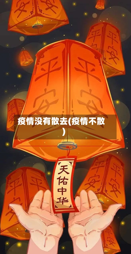 疫情没有散去(疫情不散)-第2张图片