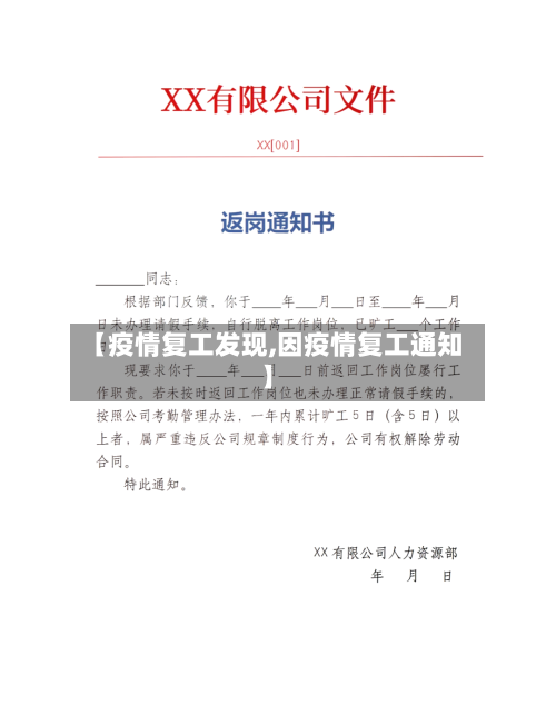 【疫情复工发现,因疫情复工通知】-第3张图片