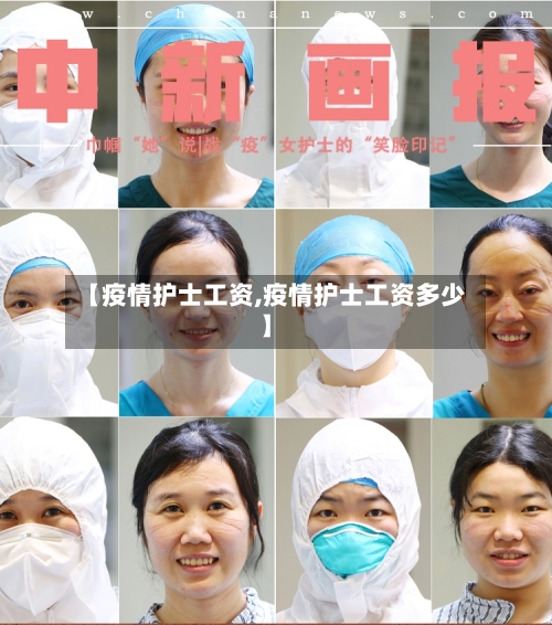【疫情护士工资,疫情护士工资多少】-第3张图片
