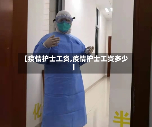 【疫情护士工资,疫情护士工资多少】-第1张图片