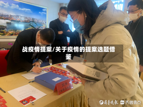 战疫情提案/关于疫情的提案选题借鉴-第2张图片