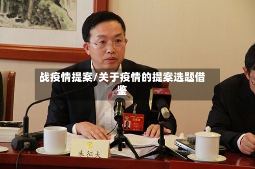 战疫情提案/关于疫情的提案选题借鉴-第1张图片