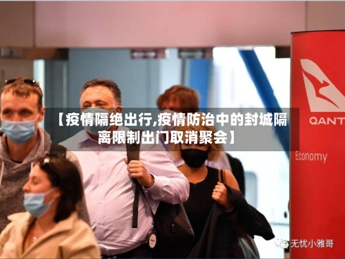 【疫情隔绝出行,疫情防治中的封城隔离限制出门取消聚会】-第2张图片