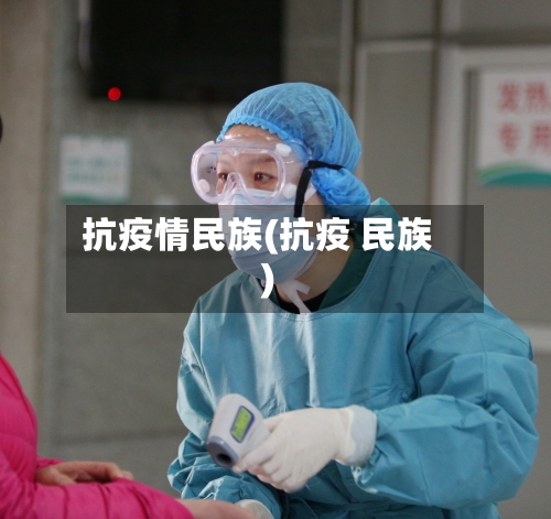 抗疫情民族(抗疫 民族)-第1张图片