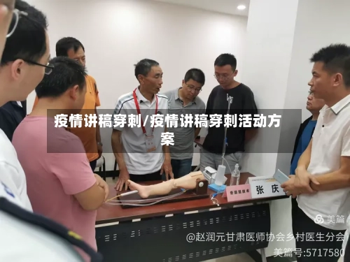 疫情讲稿穿刺/疫情讲稿穿刺活动方案-第2张图片