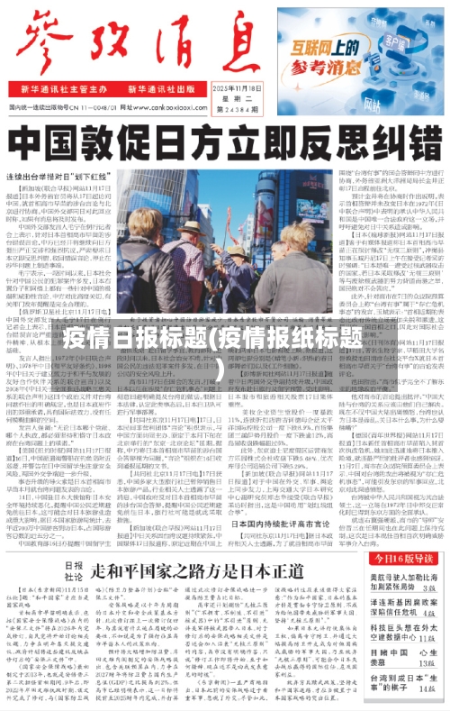 疫情日报标题(疫情报纸标题)-第3张图片
