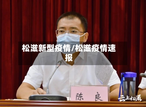 松滋新型疫情/松滋疫情速报-第1张图片