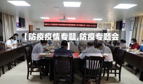 【防疫疫情专题,防疫专题会】-第3张图片