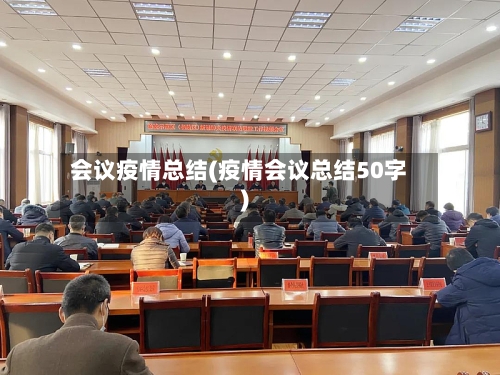 会议疫情总结(疫情会议总结50字)-第2张图片