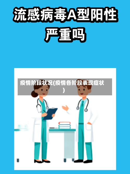 疫情阶段状况(疫情各阶段表现症状)-第1张图片