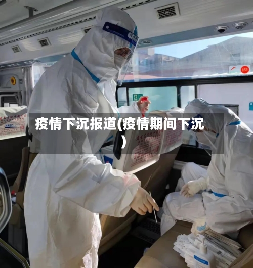 疫情下沉报道(疫情期间下沉)-第1张图片