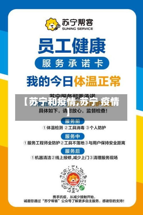 【苏宁和疫情,苏宁 疫情】-第2张图片