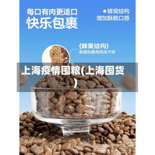 上海疫情囤粮(上海囤货)-第2张图片