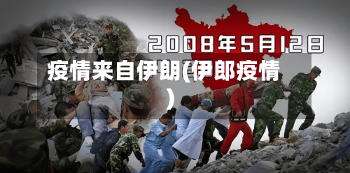 疫情来自伊朗(伊郎疫情)-第1张图片