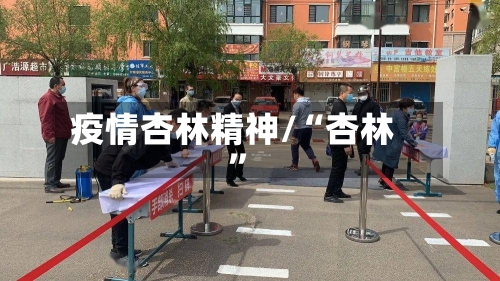 疫情杏林精神/“杏林”-第3张图片