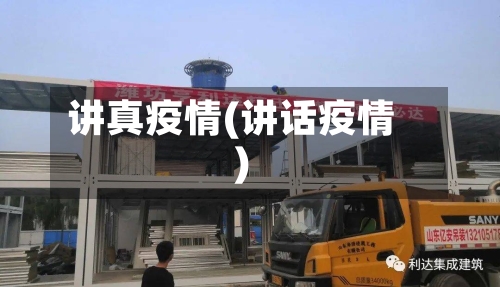 讲真疫情(讲话疫情)-第2张图片