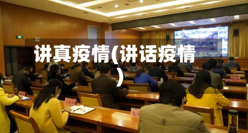讲真疫情(讲话疫情)-第1张图片