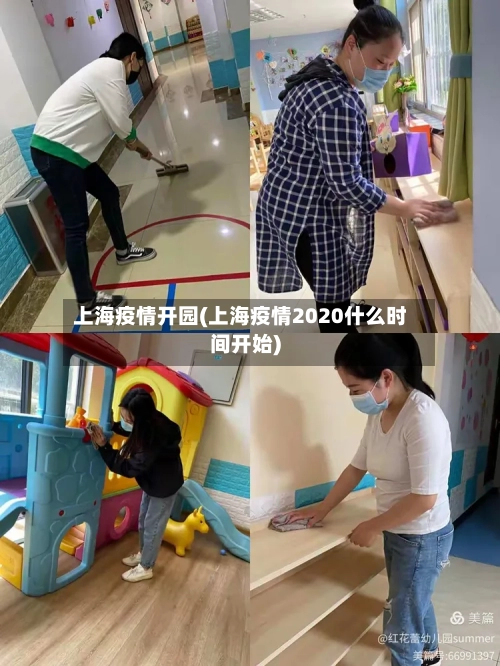 上海疫情开园(上海疫情2020什么时间开始)-第1张图片