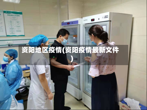 资阳地区疫情(资阳疫情最新文件)-第2张图片