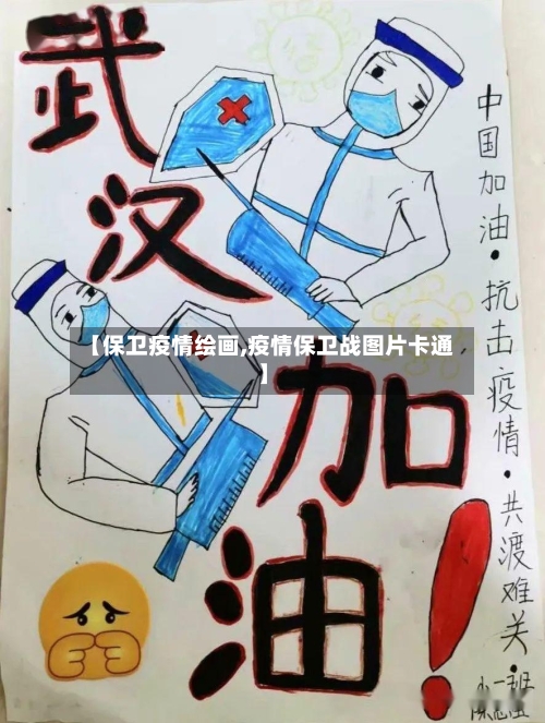 【保卫疫情绘画,疫情保卫战图片卡通】-第2张图片