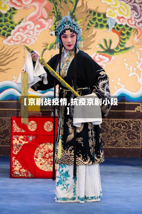 【京剧战疫情,抗疫京剧小段】-第1张图片