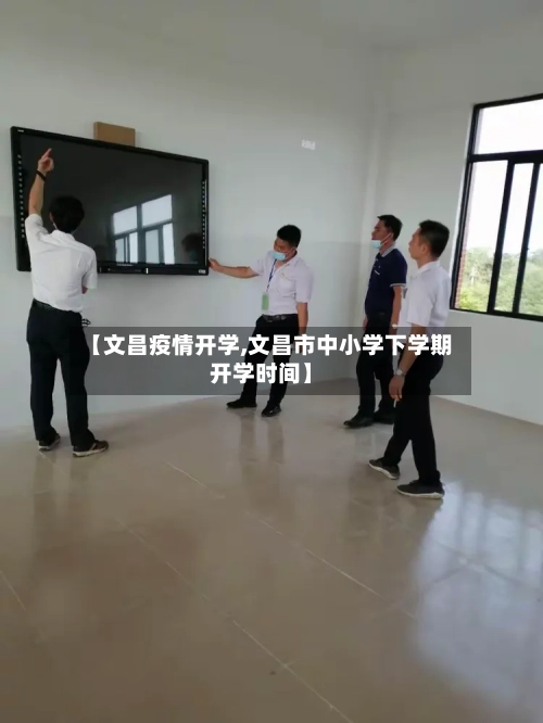 【文昌疫情开学,文昌市中小学下学期开学时间】-第2张图片