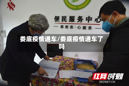 娄底疫情通车/娄底疫情通车了吗-第3张图片