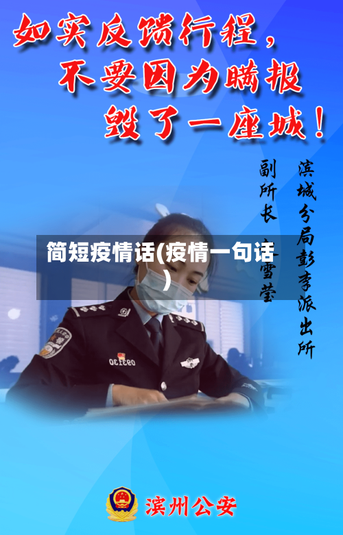 简短疫情话(疫情一句话)-第1张图片