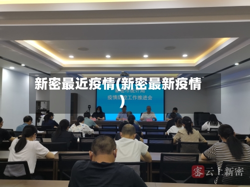 新密最近疫情(新密最新疫情)-第2张图片